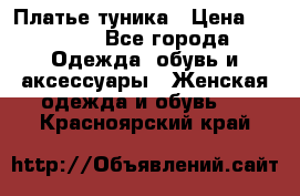 Платье-туника › Цена ­ 2 500 - Все города Одежда, обувь и аксессуары » Женская одежда и обувь   . Красноярский край